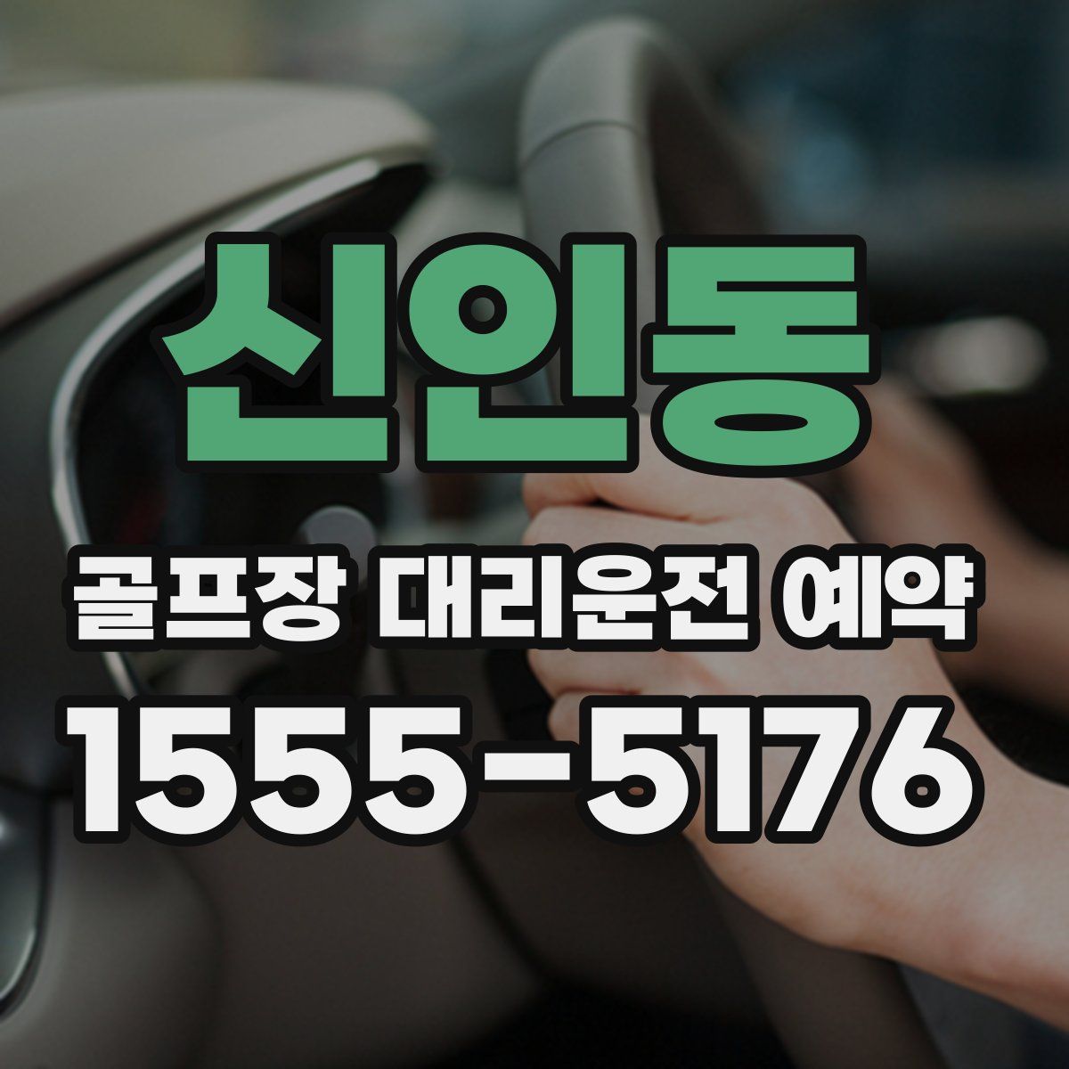 신인동 골프장 대리운전 예약
