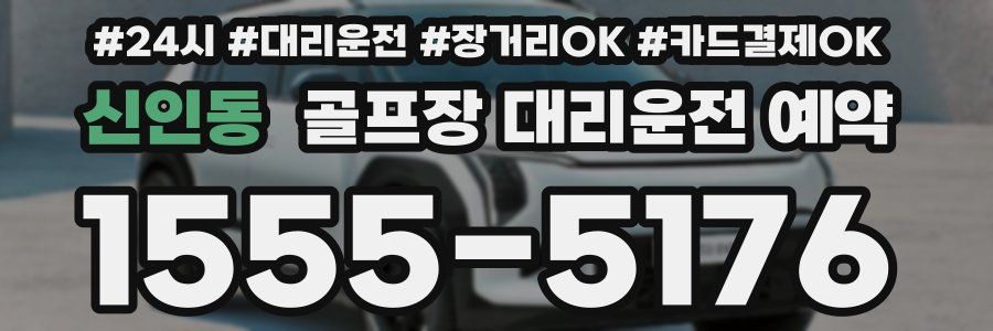 신인동 골프장 대리운전 예약