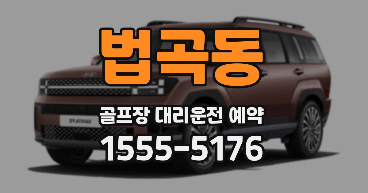 법곡동 골프장 대리운전 예약
