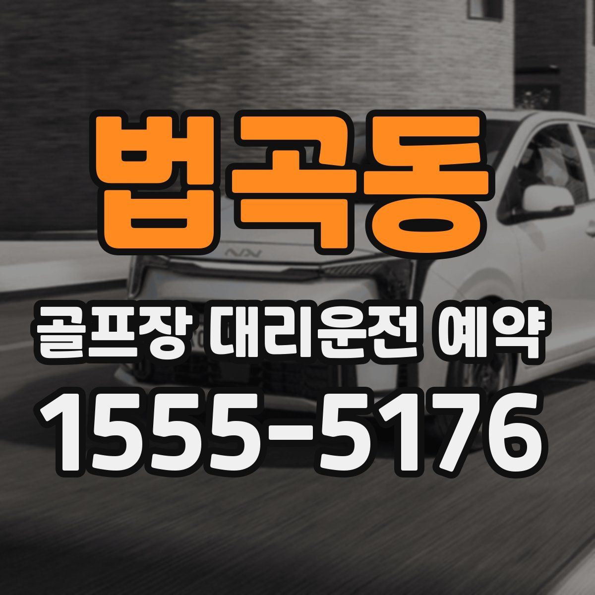 법곡동 골프장 대리운전 예약