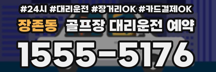 장존동 골프장 대리운전 예약