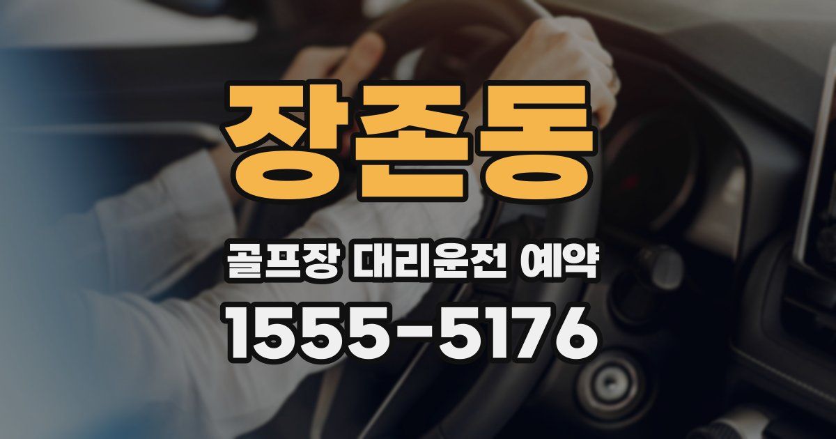 장존동 골프장 대리운전 예약