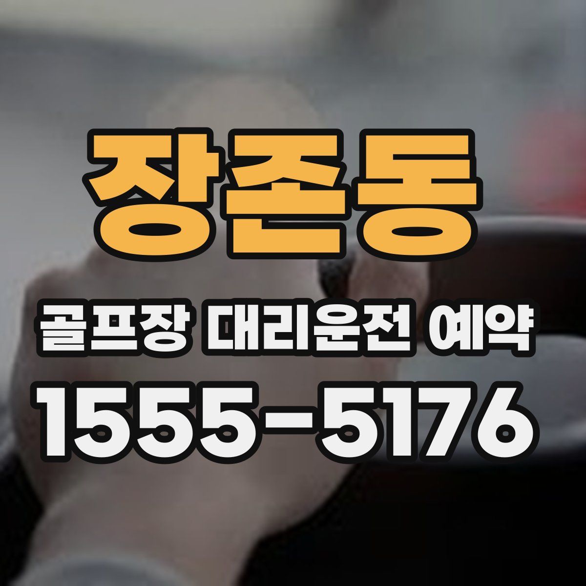 장존동 골프장 대리운전 예약
