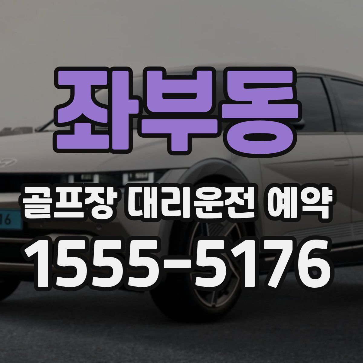좌부동 골프장 대리운전 예약