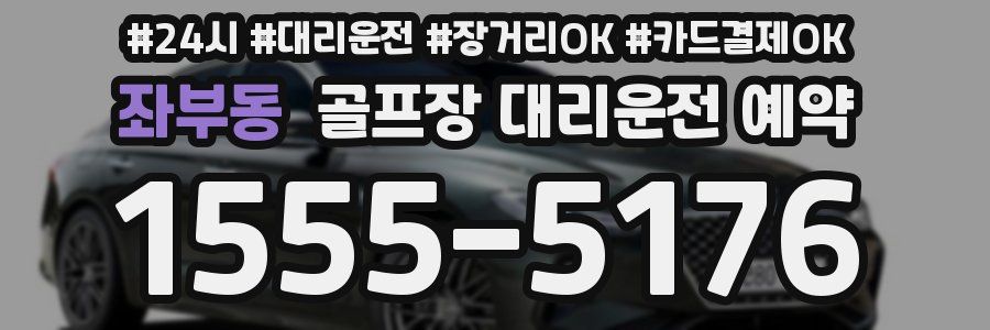 좌부동 골프장 대리운전 예약