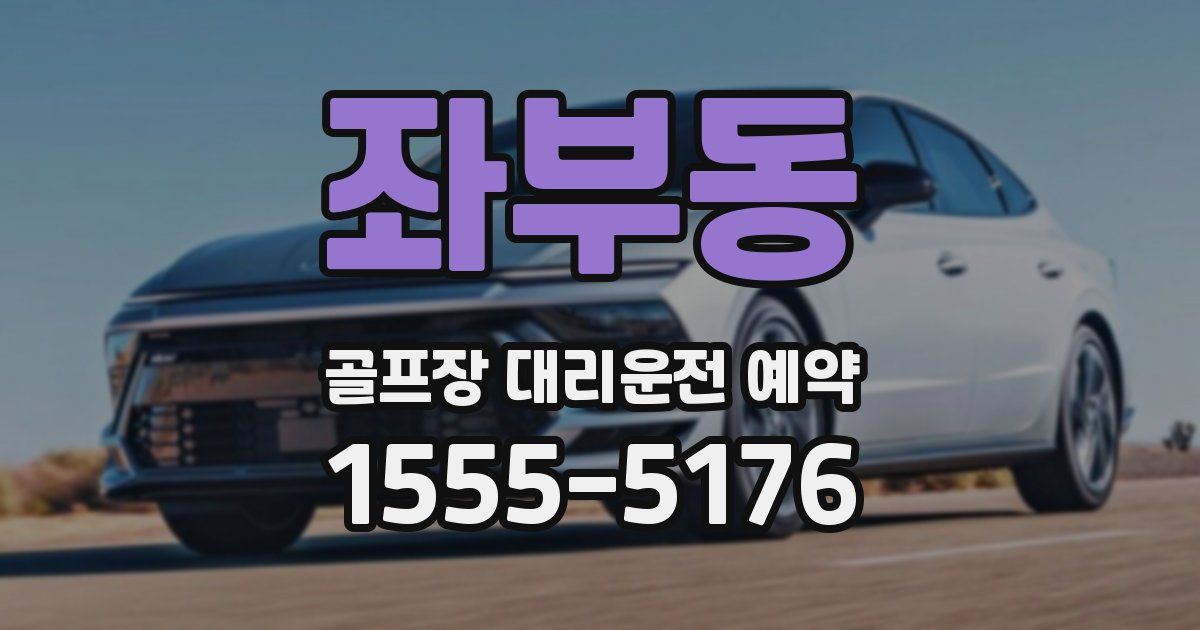 좌부동 골프장 대리운전 예약