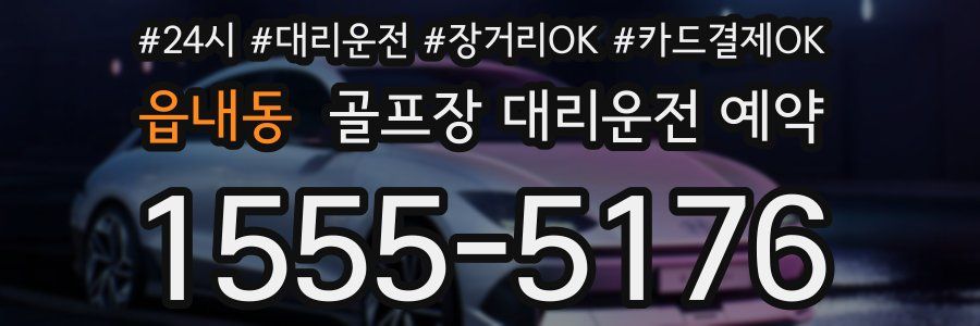 읍내동 골프장 대리운전 예약