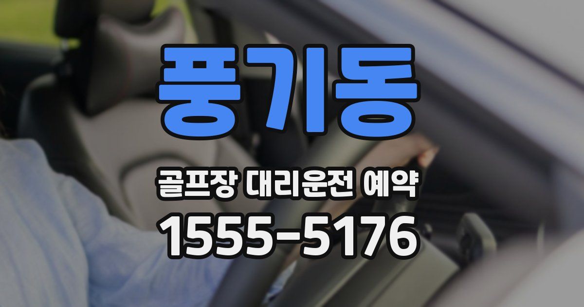 풍기동 골프장 대리운전 예약