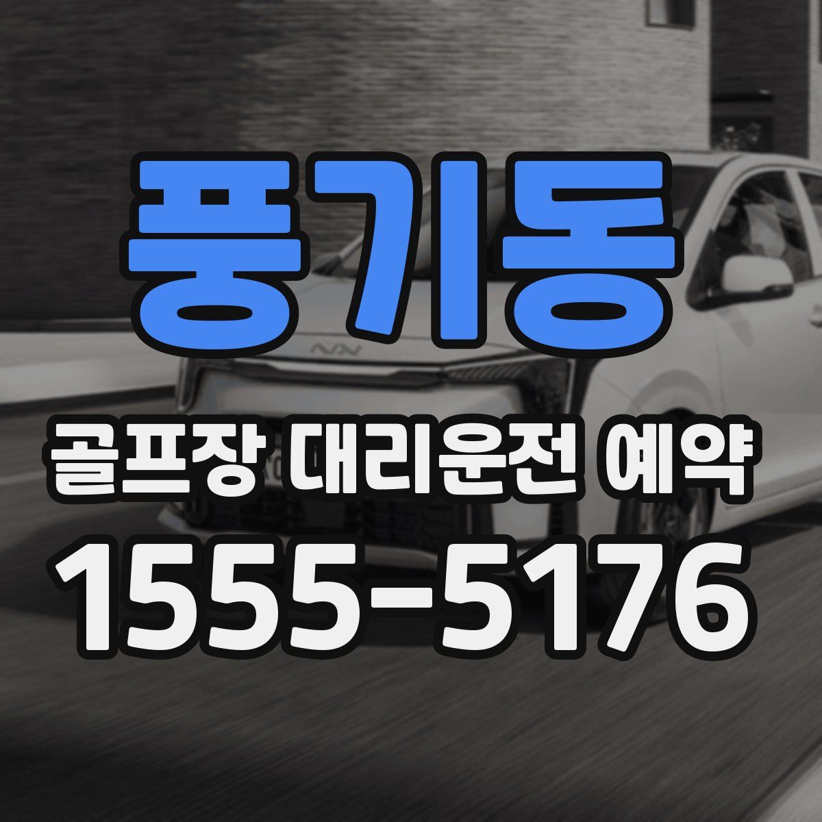 풍기동 골프장 대리운전 예약