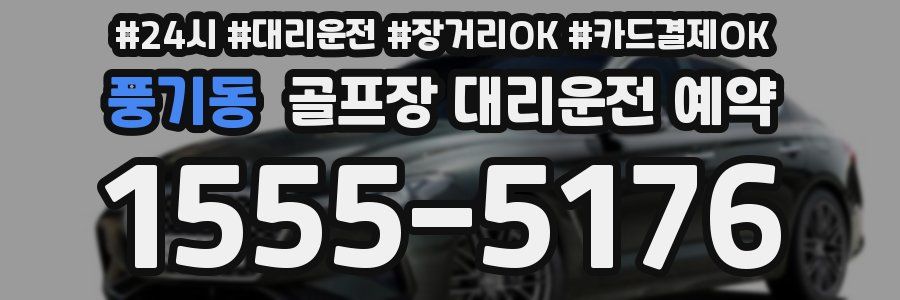 풍기동 골프장 대리운전 예약