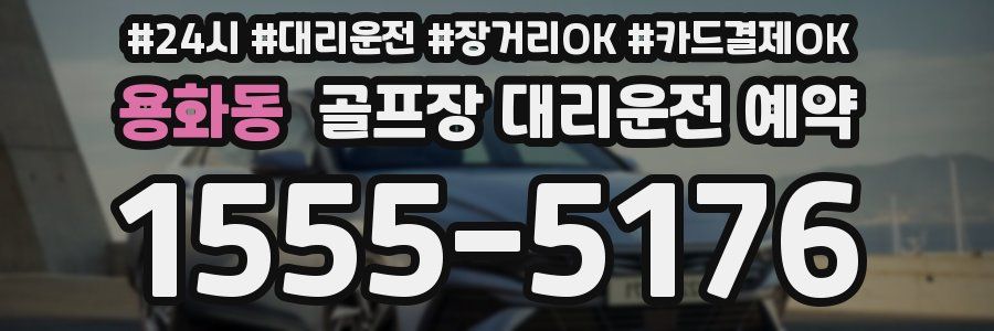 용화동 골프장 대리운전 예약