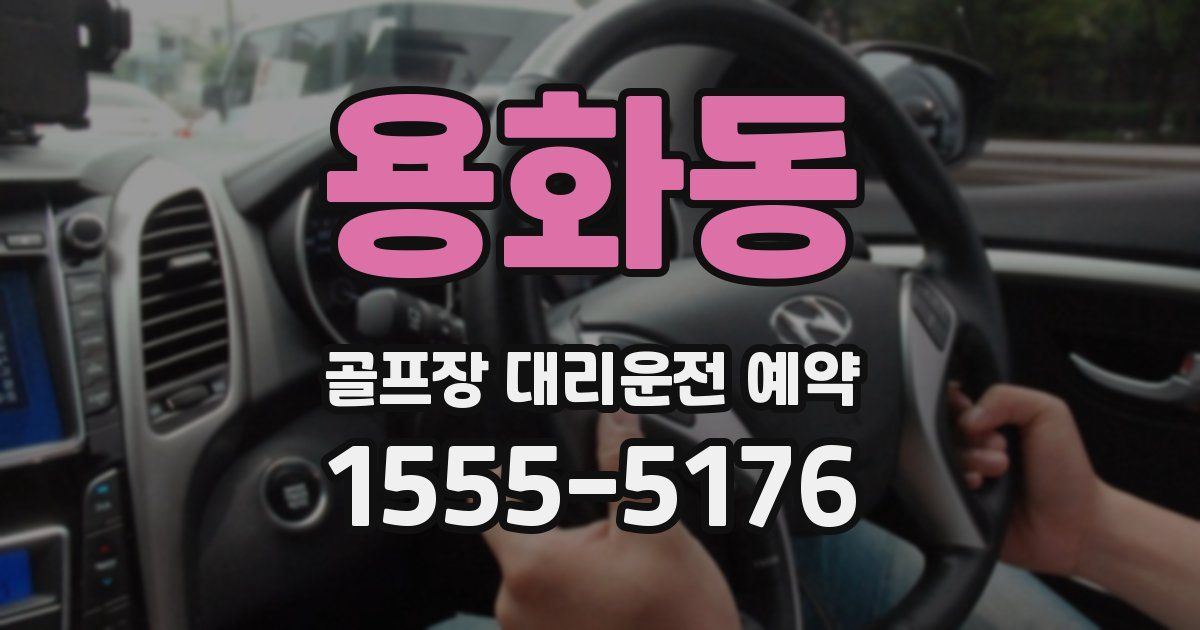 용화동 골프장 대리운전 예약