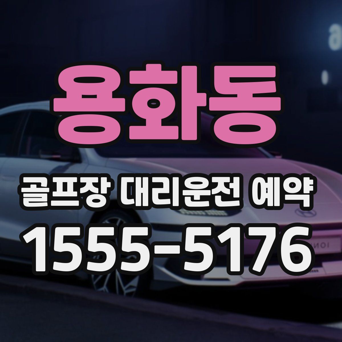용화동 골프장 대리운전 예약