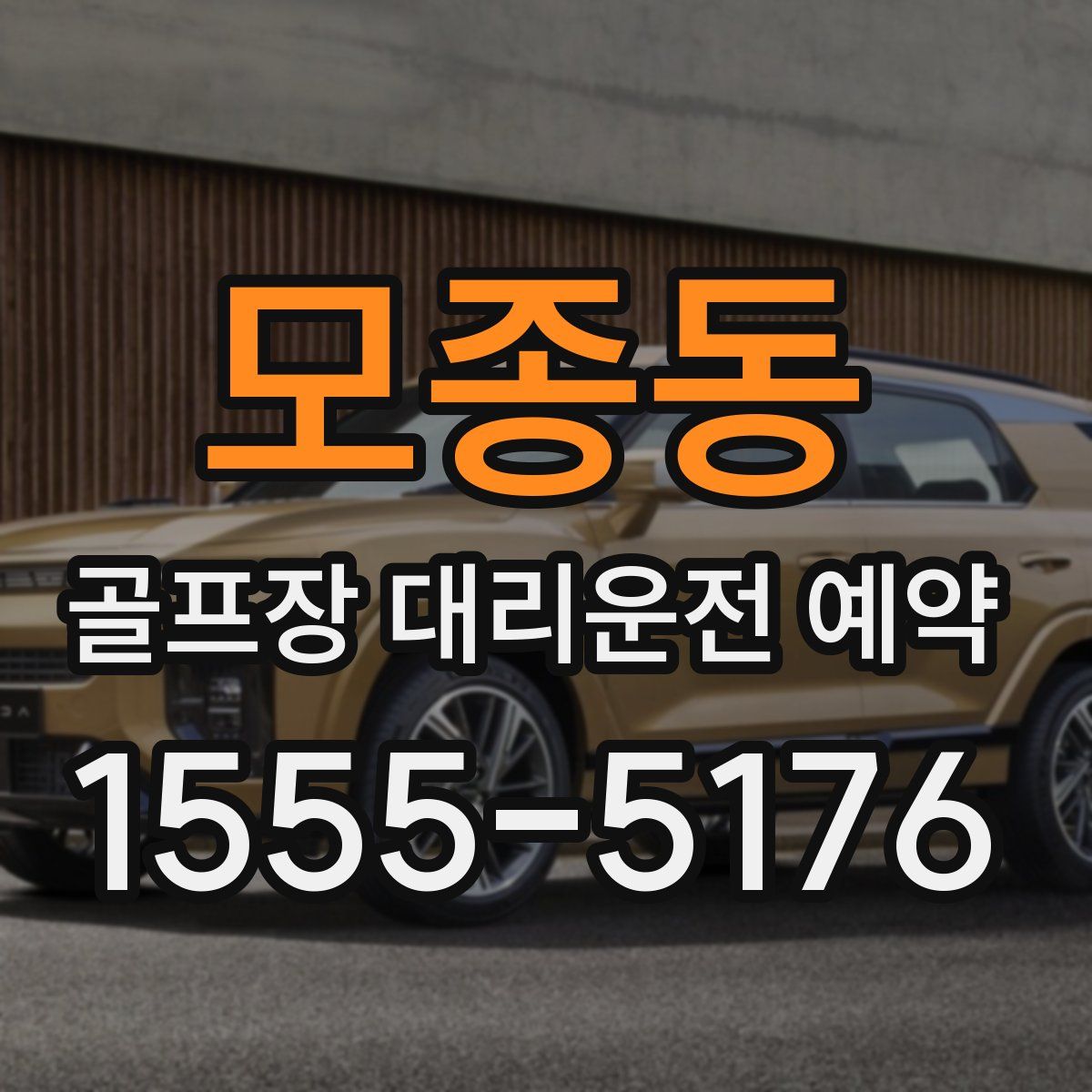모종동 골프장 대리운전 예약
