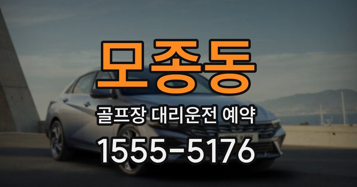 모종동 골프장 대리운전 예약