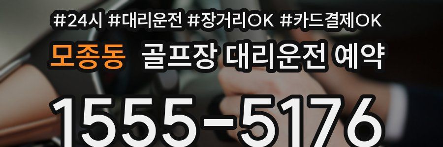 모종동 골프장 대리운전 예약