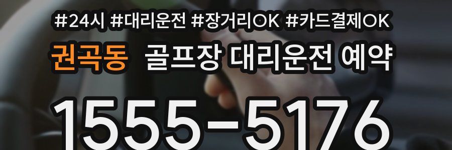권곡동 골프장 대리운전 예약
