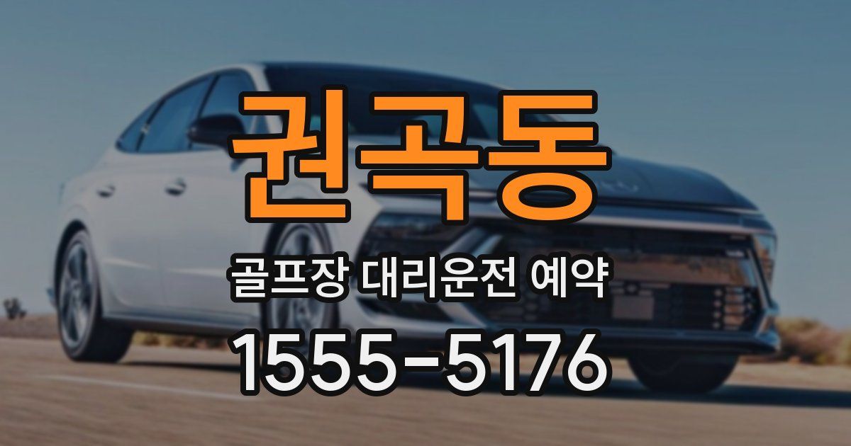 권곡동 골프장 대리운전 예약