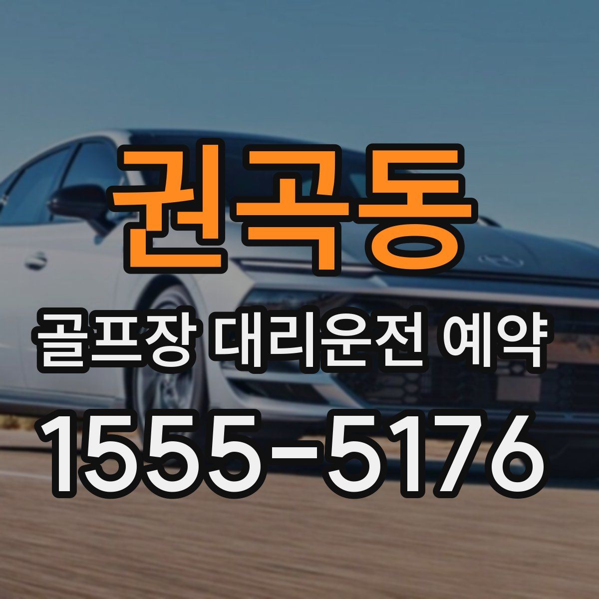 권곡동 골프장 대리운전 예약