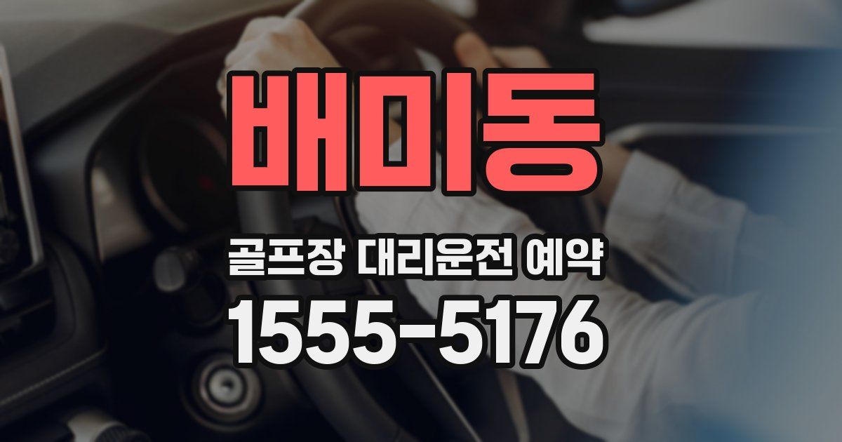 배미동 골프장 대리운전 예약
