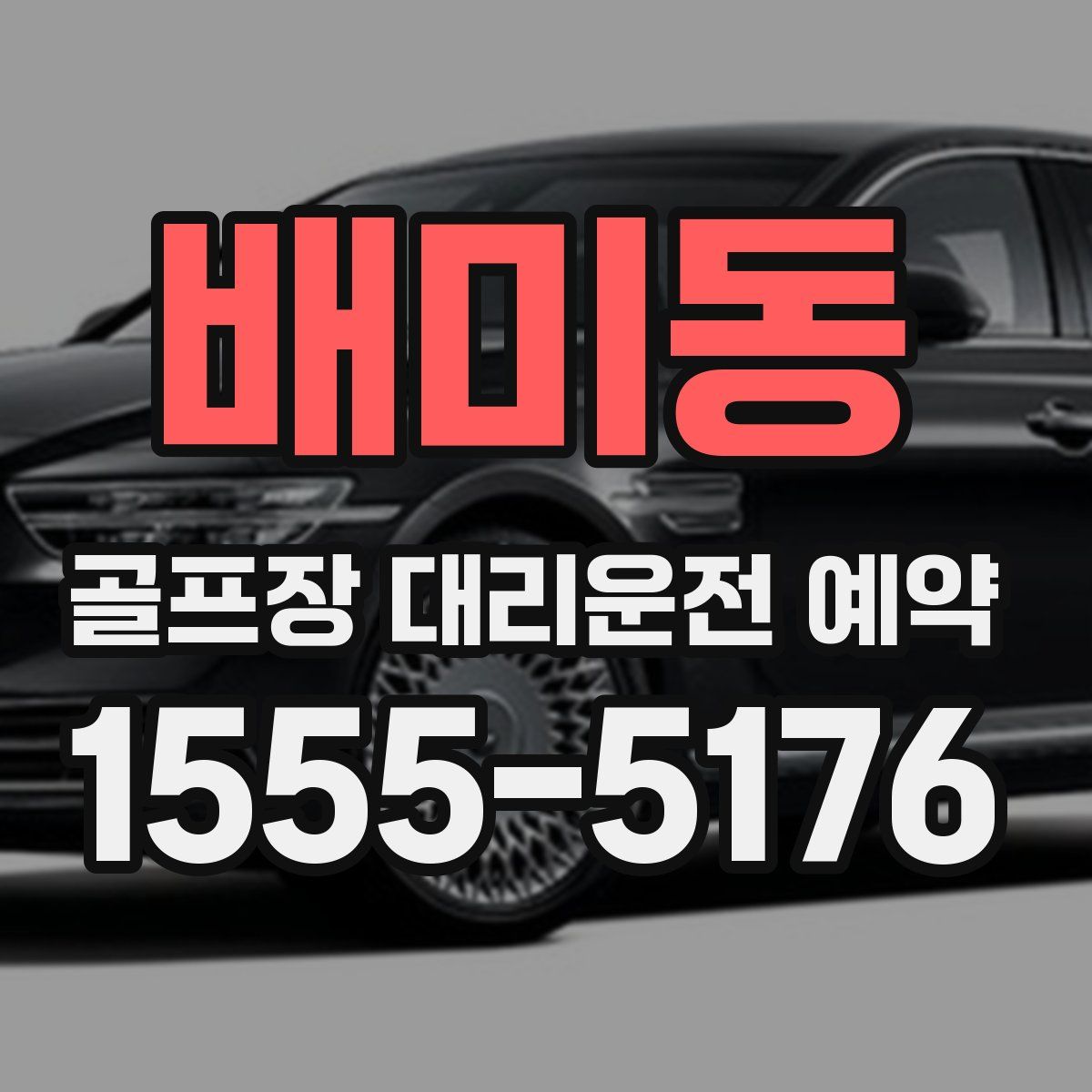 배미동 골프장 대리운전 예약
