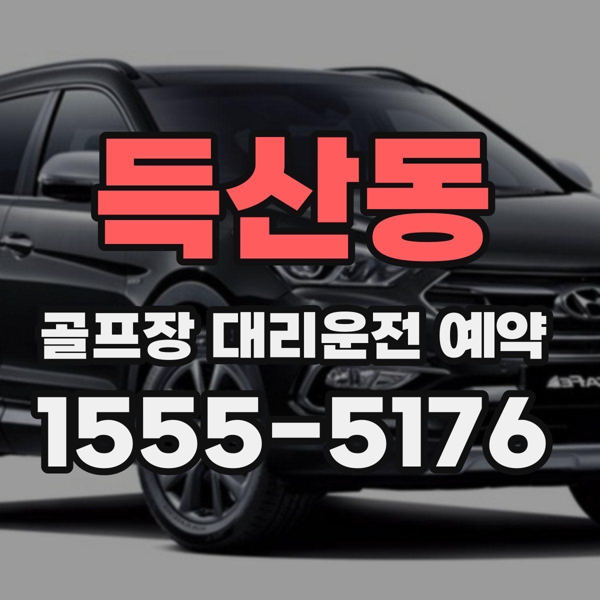 득산동 골프장 대리운전 예약