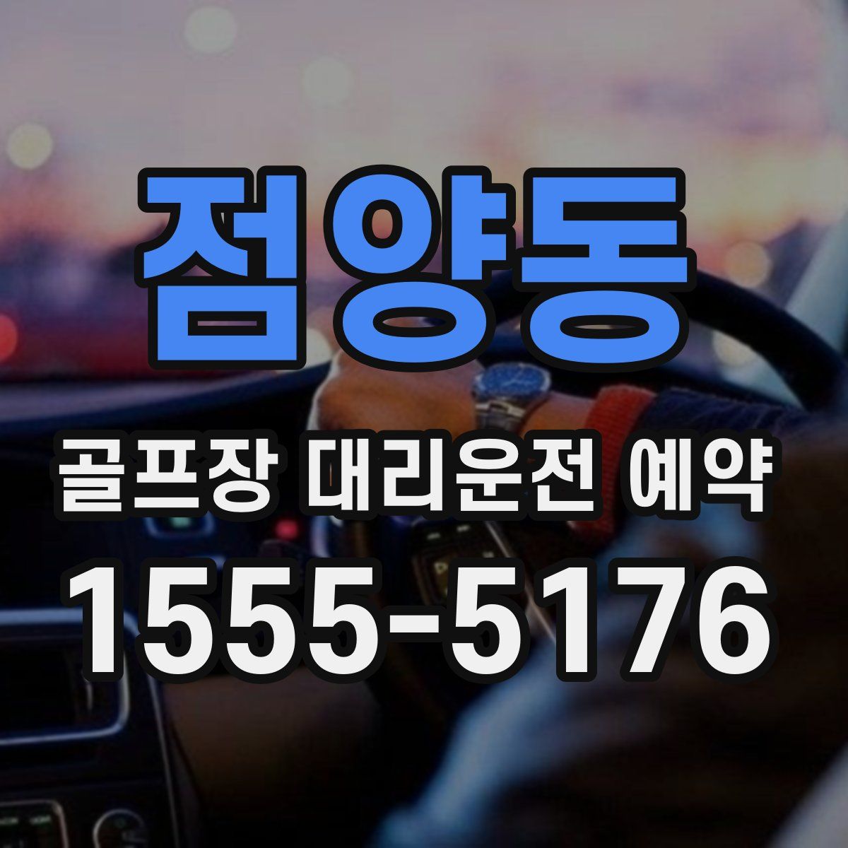 점양동 골프장 대리운전 예약