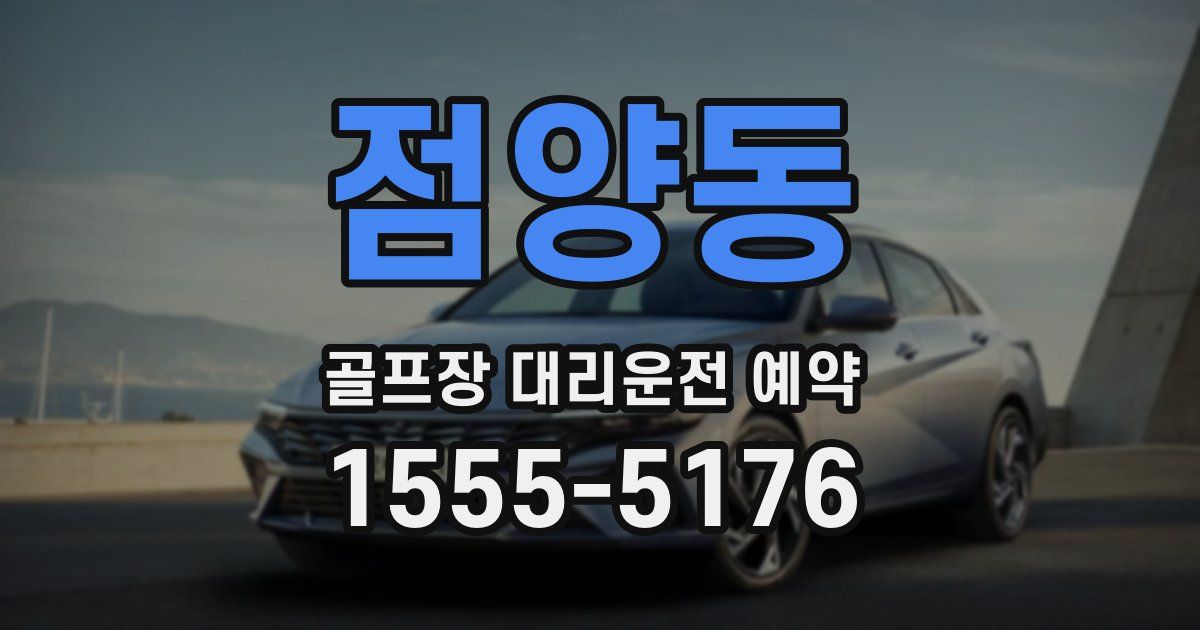 점양동 골프장 대리운전 예약