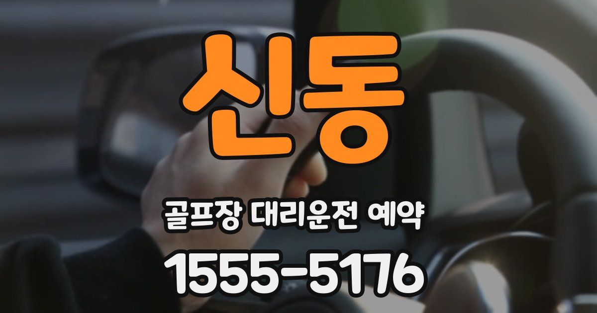 신동 골프장 대리운전 예약