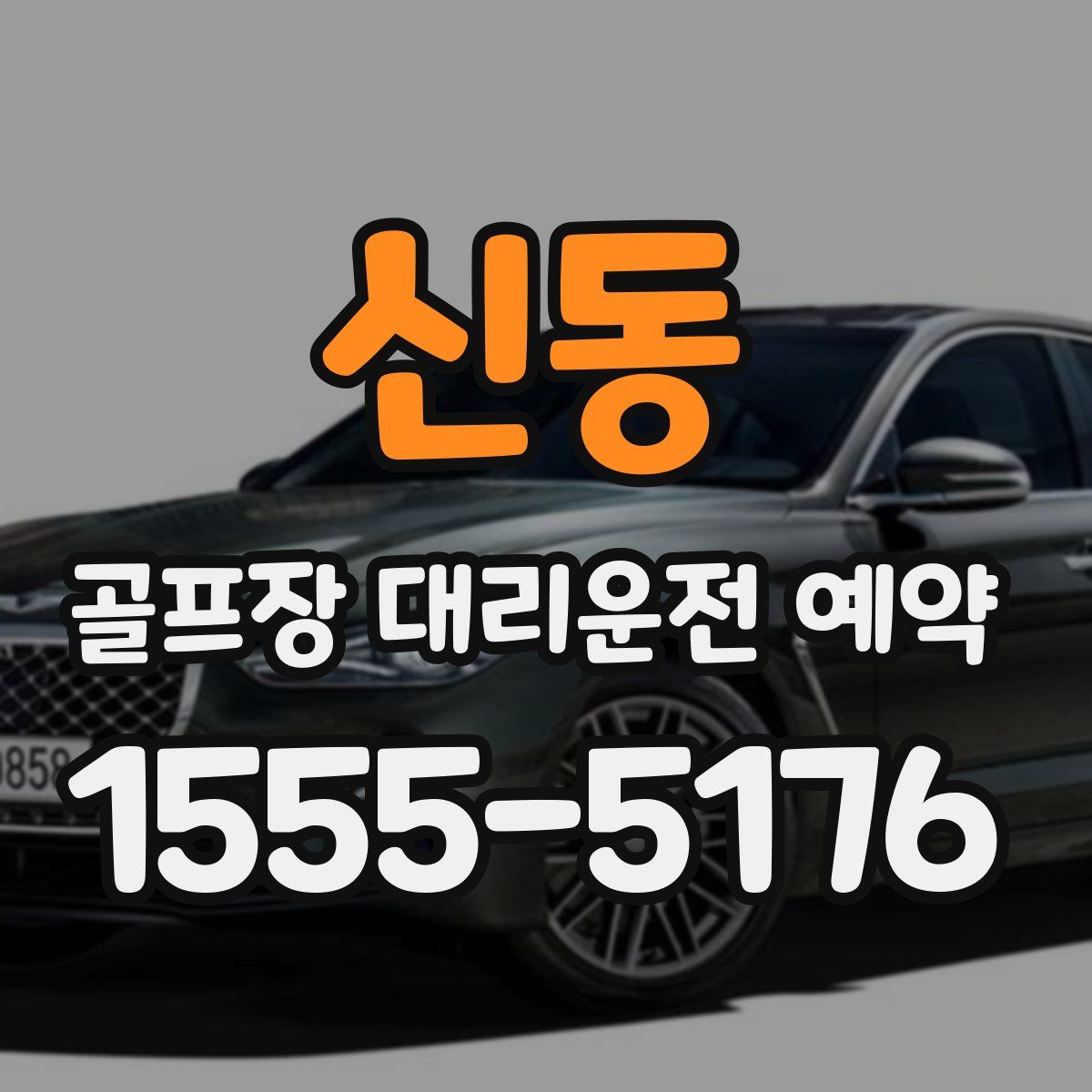 신동 골프장 대리운전 예약