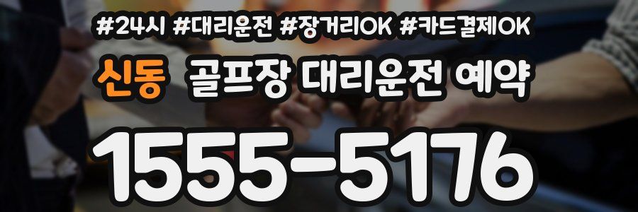신동 골프장 대리운전 예약
