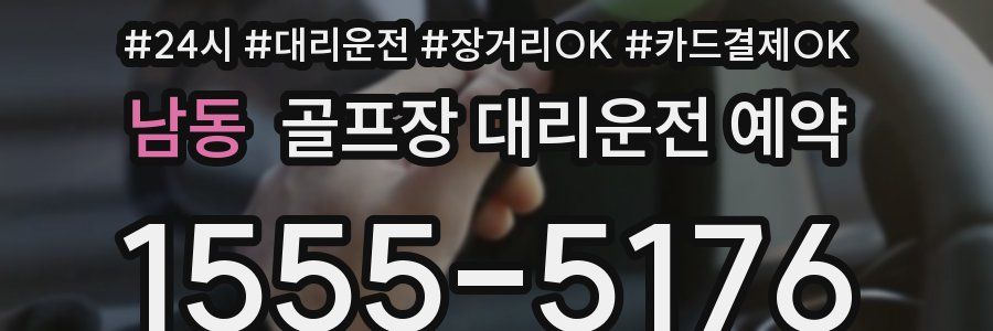 남동 골프장 대리운전 예약