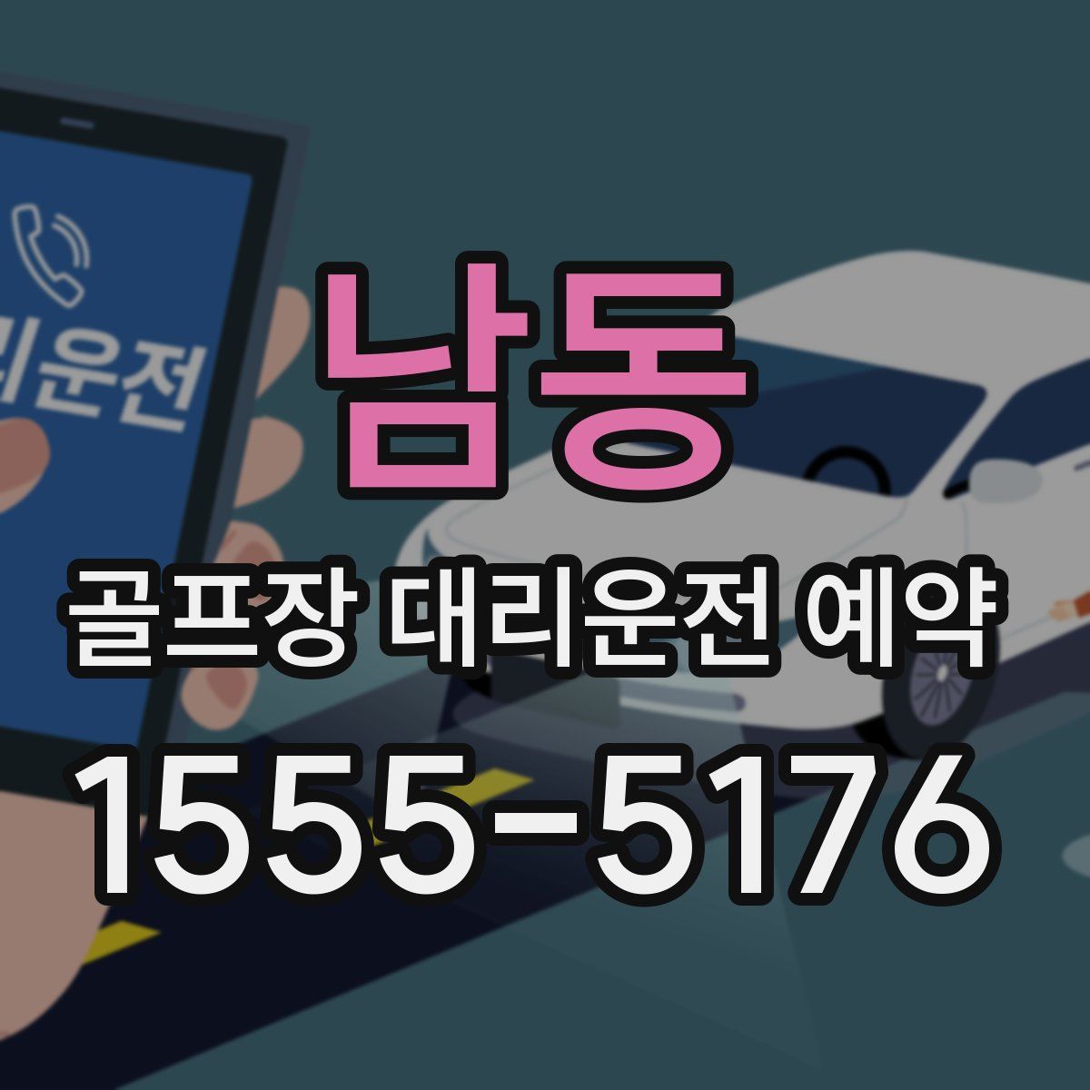 남동 골프장 대리운전 예약