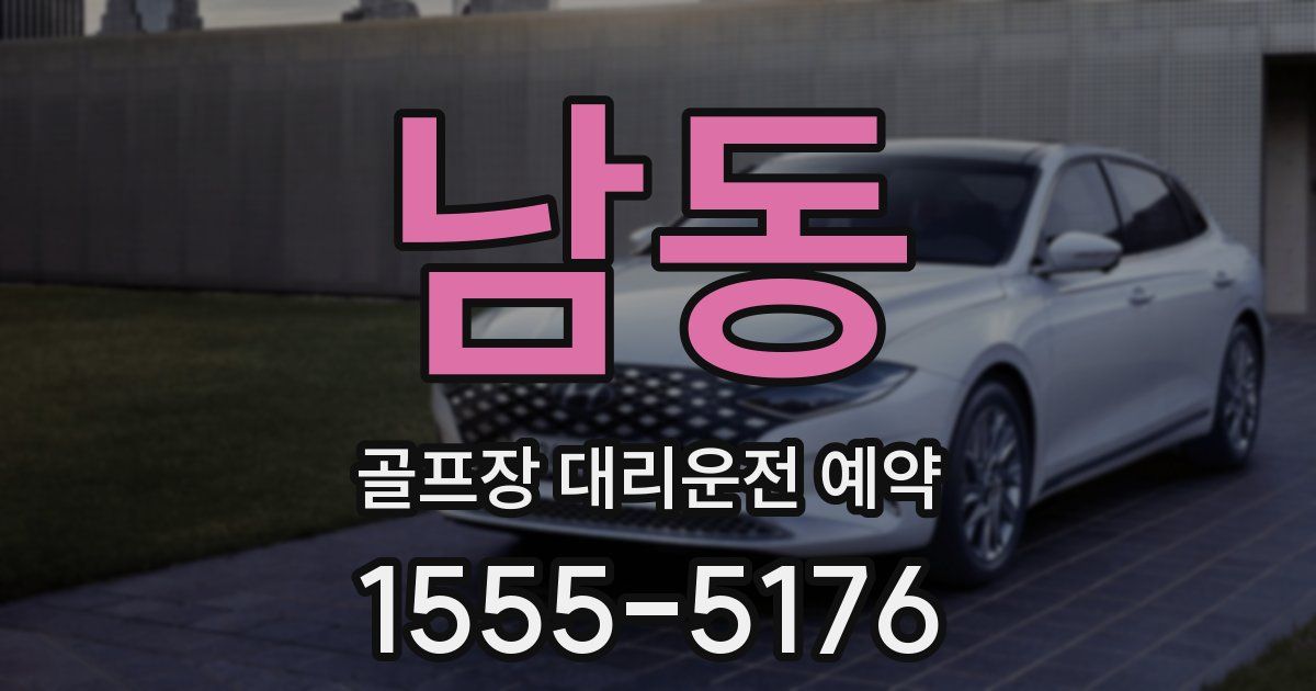 남동 골프장 대리운전 예약