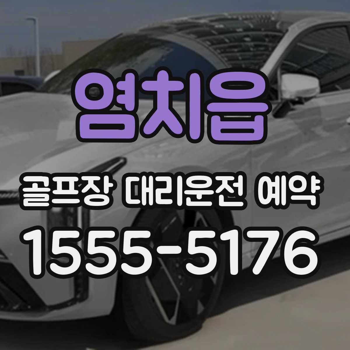 염치읍 골프장 대리운전 예약