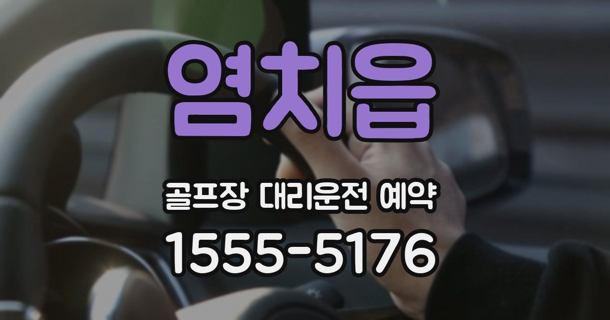 염치읍 골프장 대리운전 예약