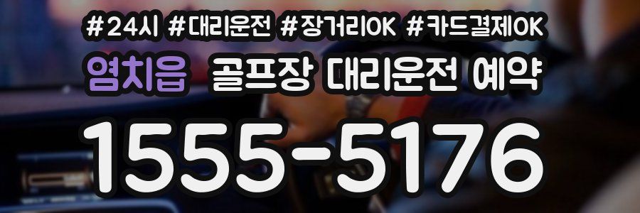 염치읍 골프장 대리운전 예약