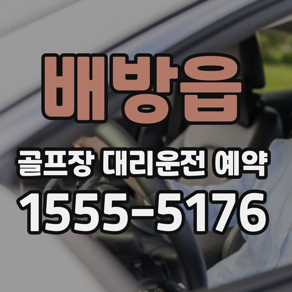 배방읍 골프장 대리운전 예약