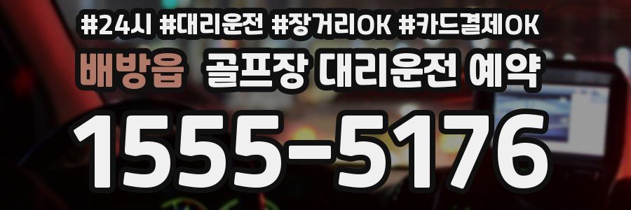 배방읍 골프장 대리운전 예약