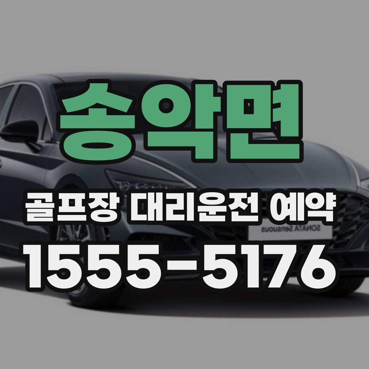 송악면 골프장 대리운전 예약