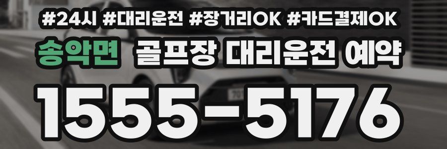송악면 골프장 대리운전 예약