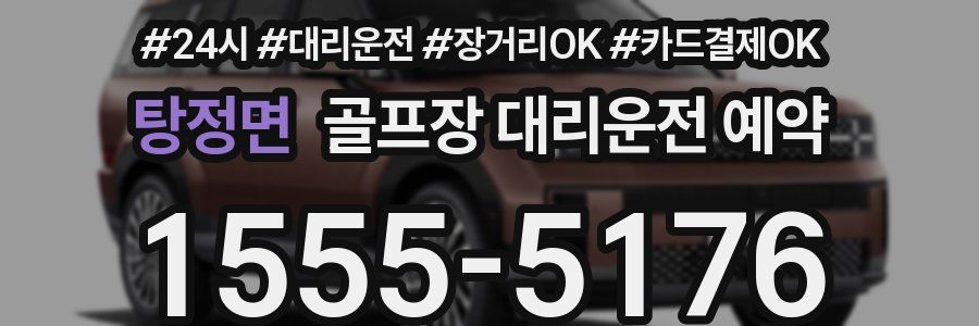 탕정면 골프장 대리운전 예약