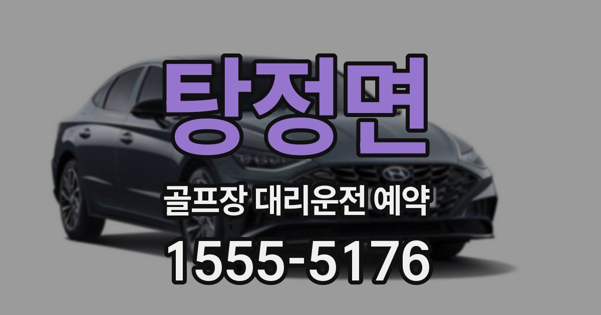탕정면 골프장 대리운전 예약
