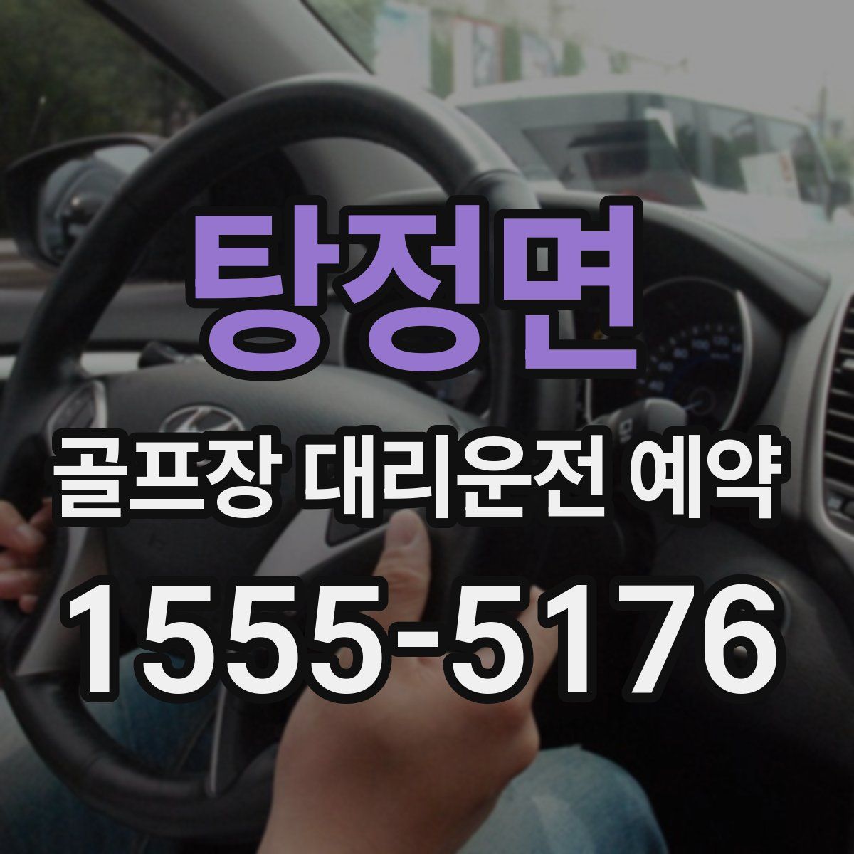 탕정면 골프장 대리운전 예약
