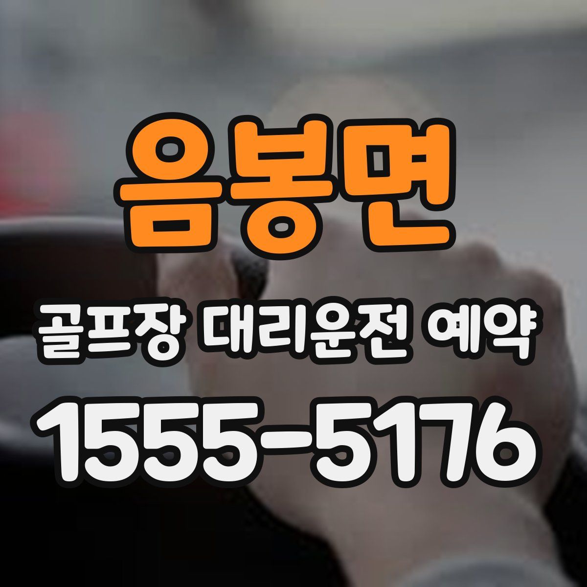 음봉면 골프장 대리운전 예약