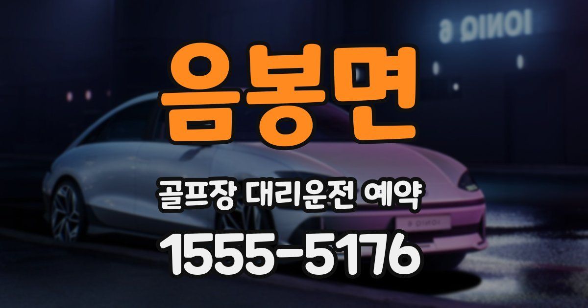 음봉면 골프장 대리운전 예약