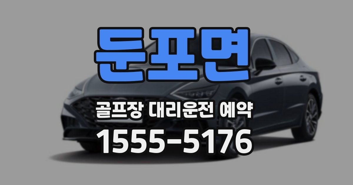 둔포면 골프장 대리운전 예약