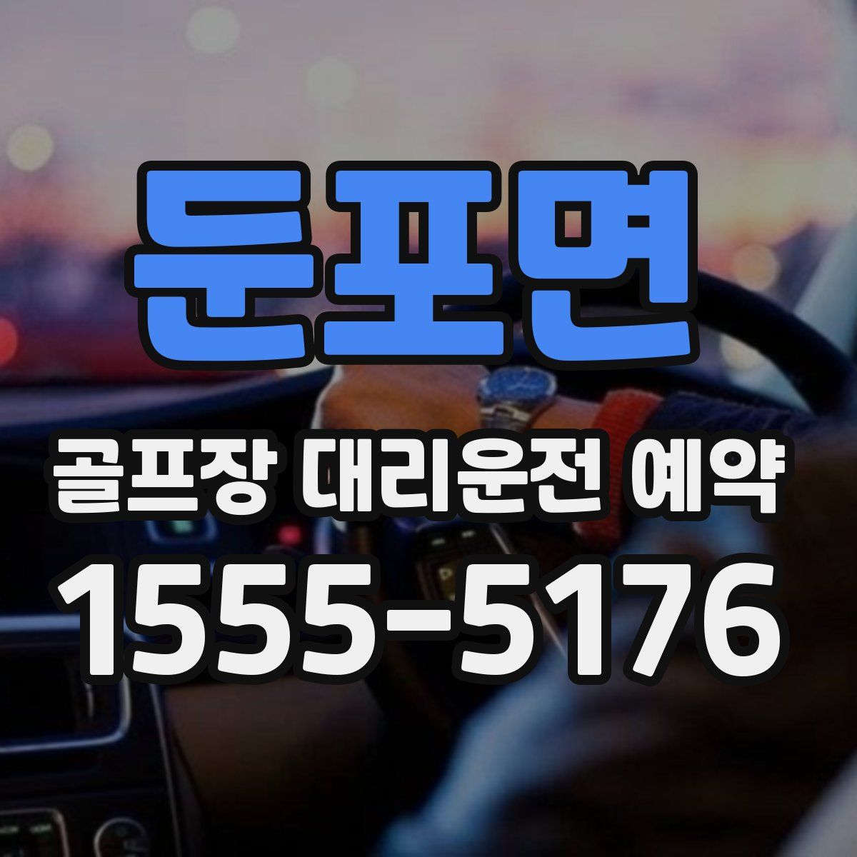 둔포면 골프장 대리운전 예약