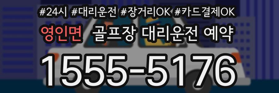 영인면 골프장 대리운전 예약