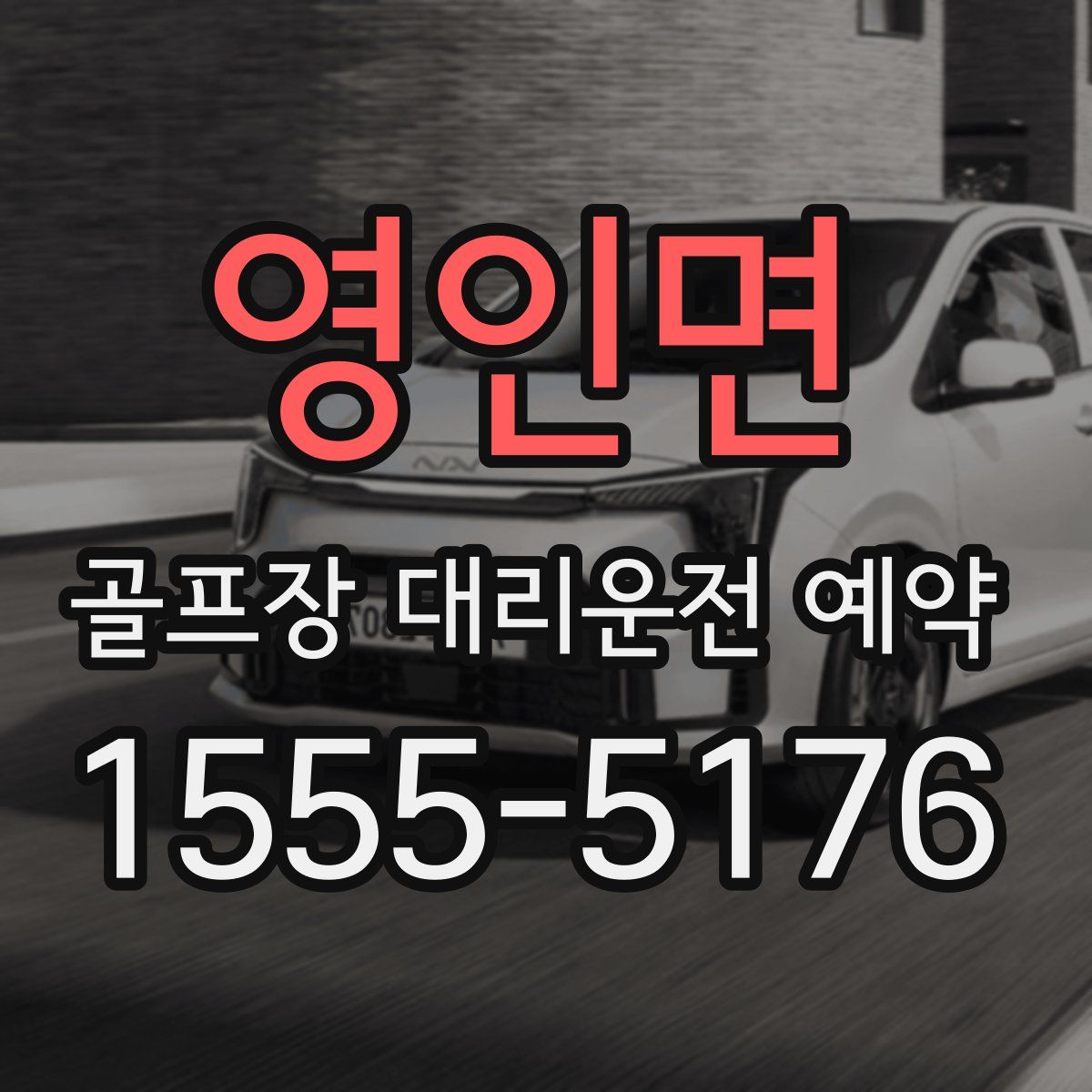 영인면 골프장 대리운전 예약